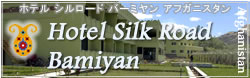 Hotel Silk Road Bamiyan Afghanistan ホテルシルクロードバーミヤン アフガニスタン